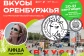 На гастрономическом фестивале «Вкусы Оренбуржья» выступит Линда