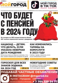 №52 (647) 27 декабря 2023 года