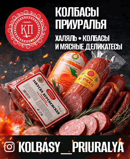 Колбасы Приуралья
