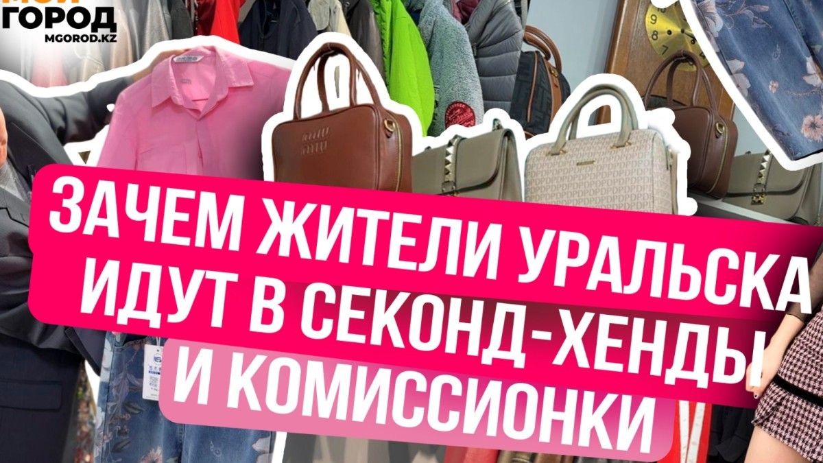 «Вещи мертвецов» или экологичный люкс? Как Уральск избавляется от стереотипов о секондах