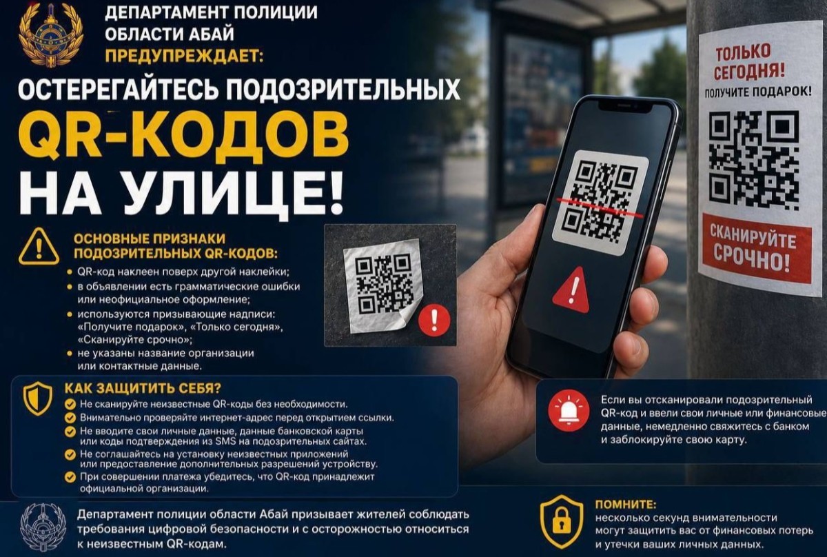 Новый вид мошенничества с QR-кодами на улицах появился в Казахстане