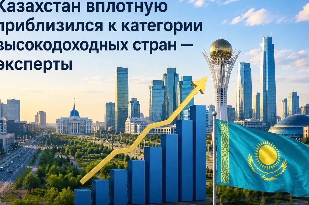 Казахстан вплотную приблизился к категории высокодоходных стран — эксперты
