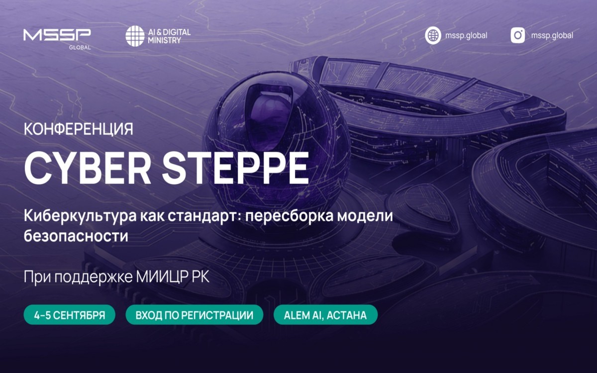 MSSP.GLOBAL запускает в Астане Cyber Steppe — конференцию о новой культуре кибербезопасности