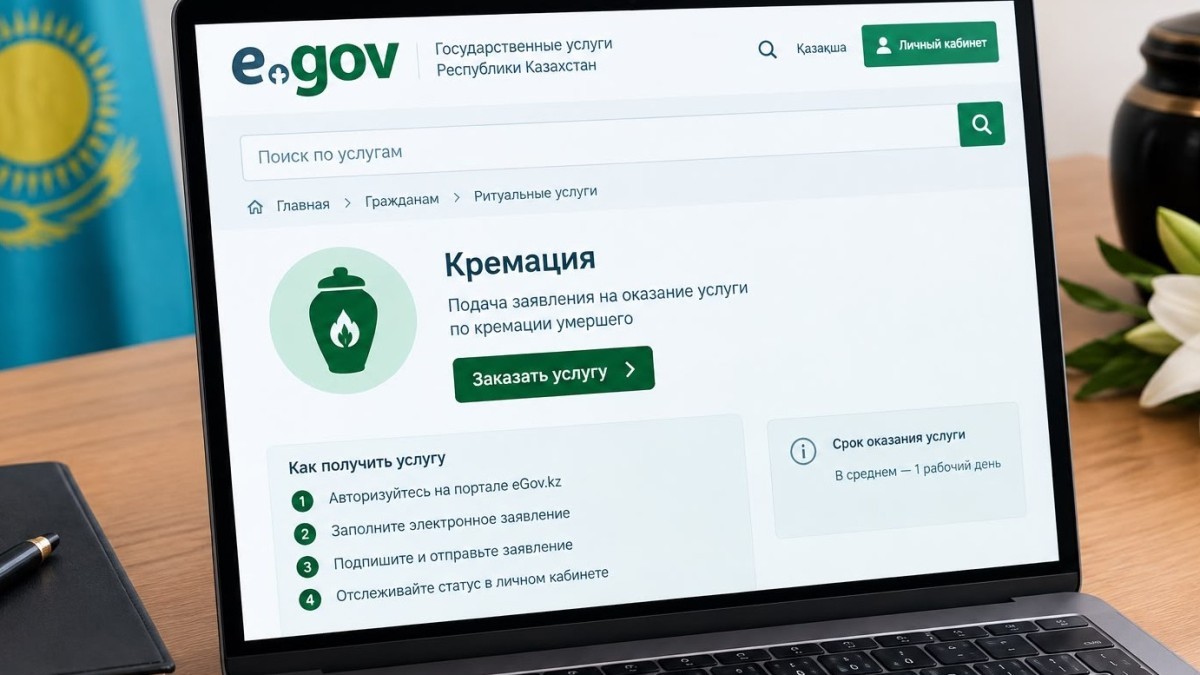 Казахстанцы могут оформить согласие на кремацию через eGov
