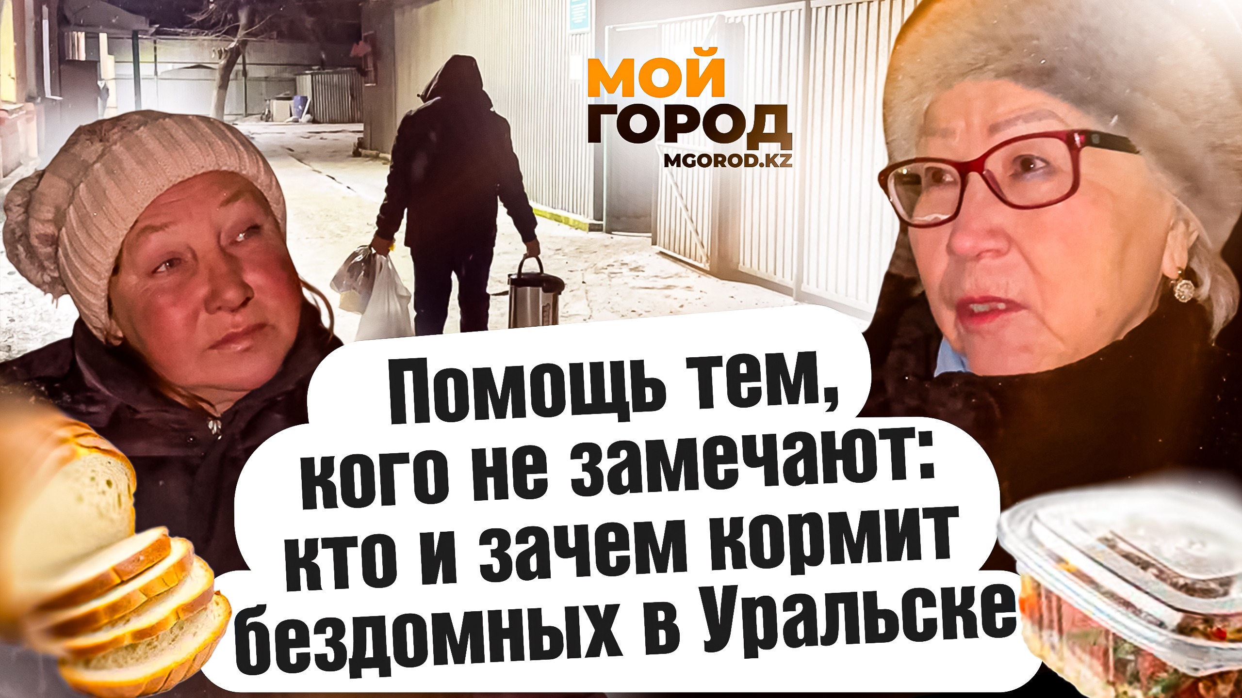 Помощь тем, кого не замечают: кто и зачем кормит бездомных в Уральске