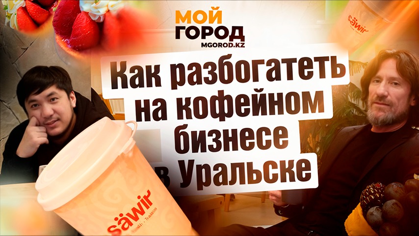 Как разбогатеть на кофейном бизнесе в Уральске