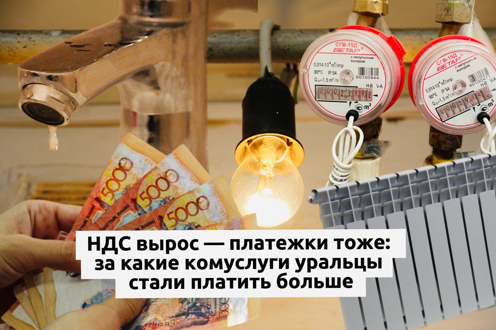 НДС вырос — платежки тоже: за какие комуслуги уральцы стали платить больше