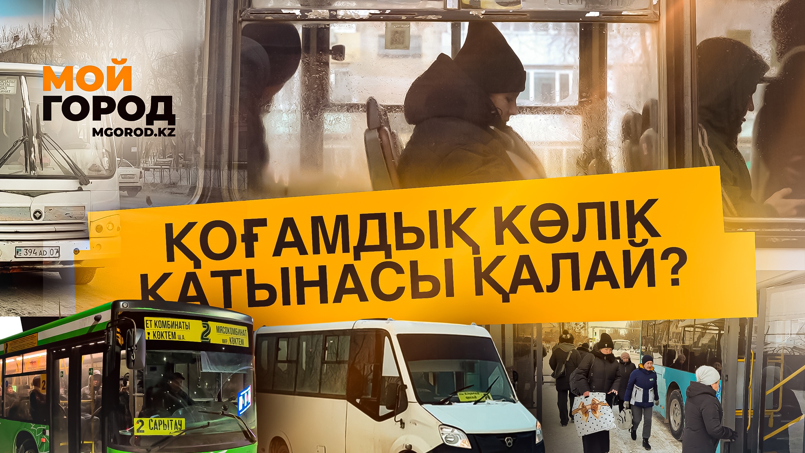 Қоғамдық көлік қатынасы қалай?