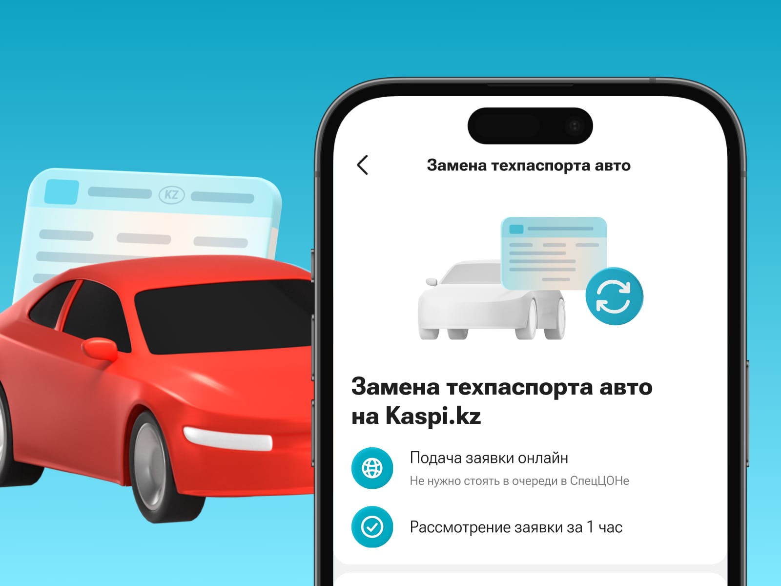 В приложении Kaspi.kz теперь можно поменять техпаспорт авто