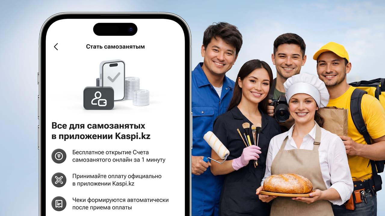 Kaspi.kz для самозанятых: откройте счет и принимайте оплату