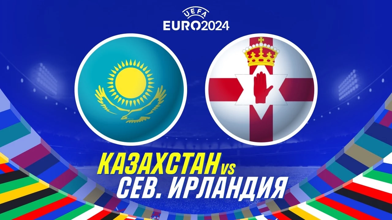 Казахстан — Северная Ирландия. Битва на равных.