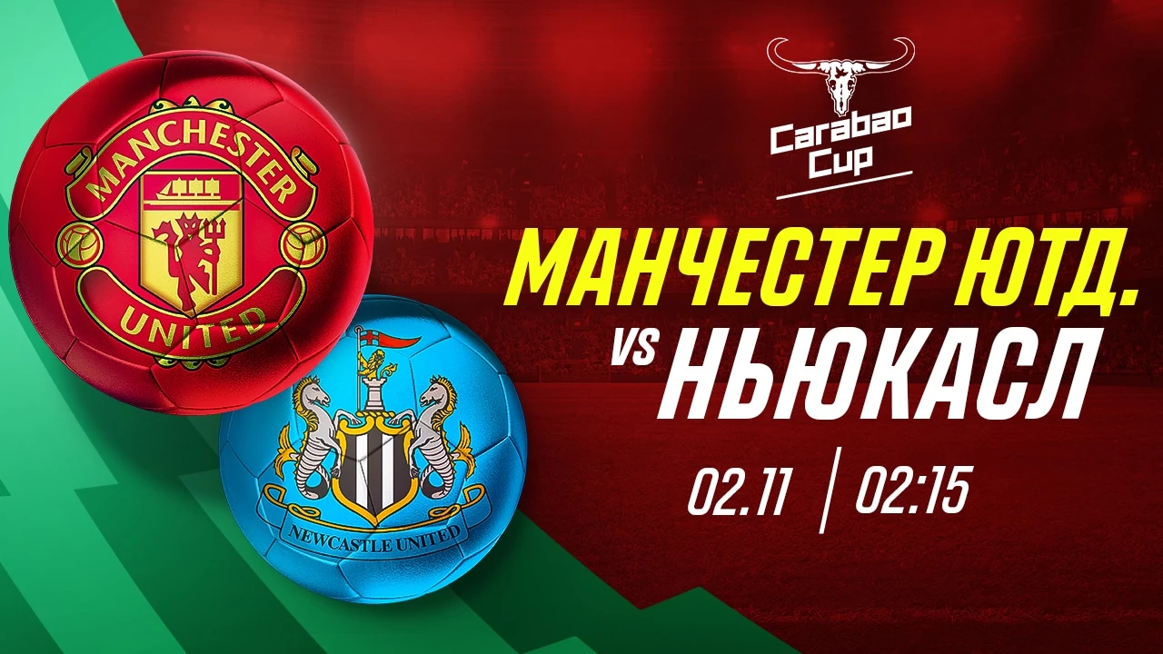«МЮ» – «Ньюкасл»: кто пройдёт дальше в Кубке Лиги?