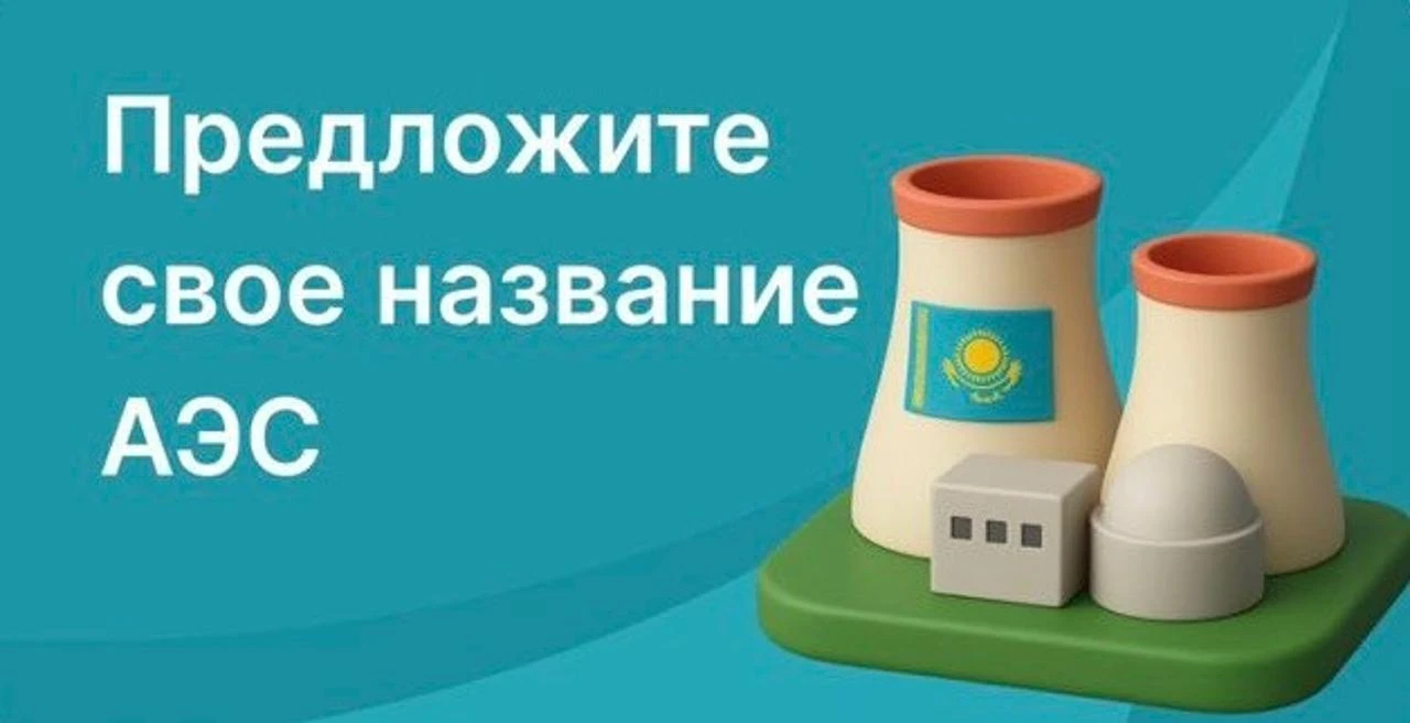 Казахстанцы сами придумают название для первой АЭС