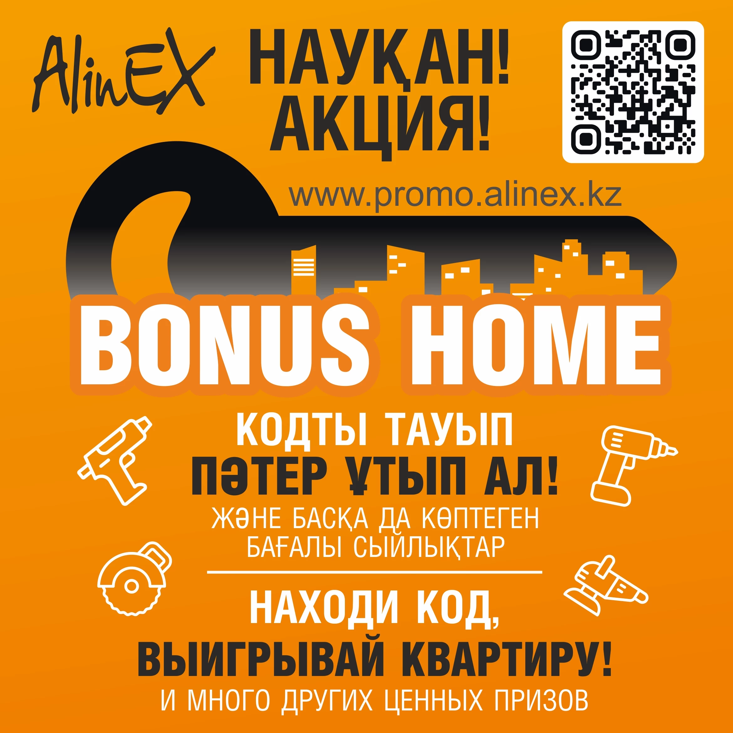 Выиграйте квартиру от AlinEX, участвуя в акции «Bonus Home»