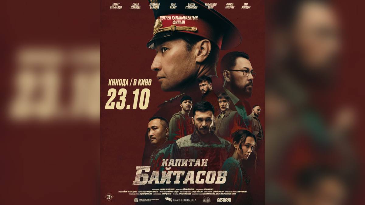 Премьера фильма о подвиге Газиза Байтасова стартует в кинотеатрах Казахстана