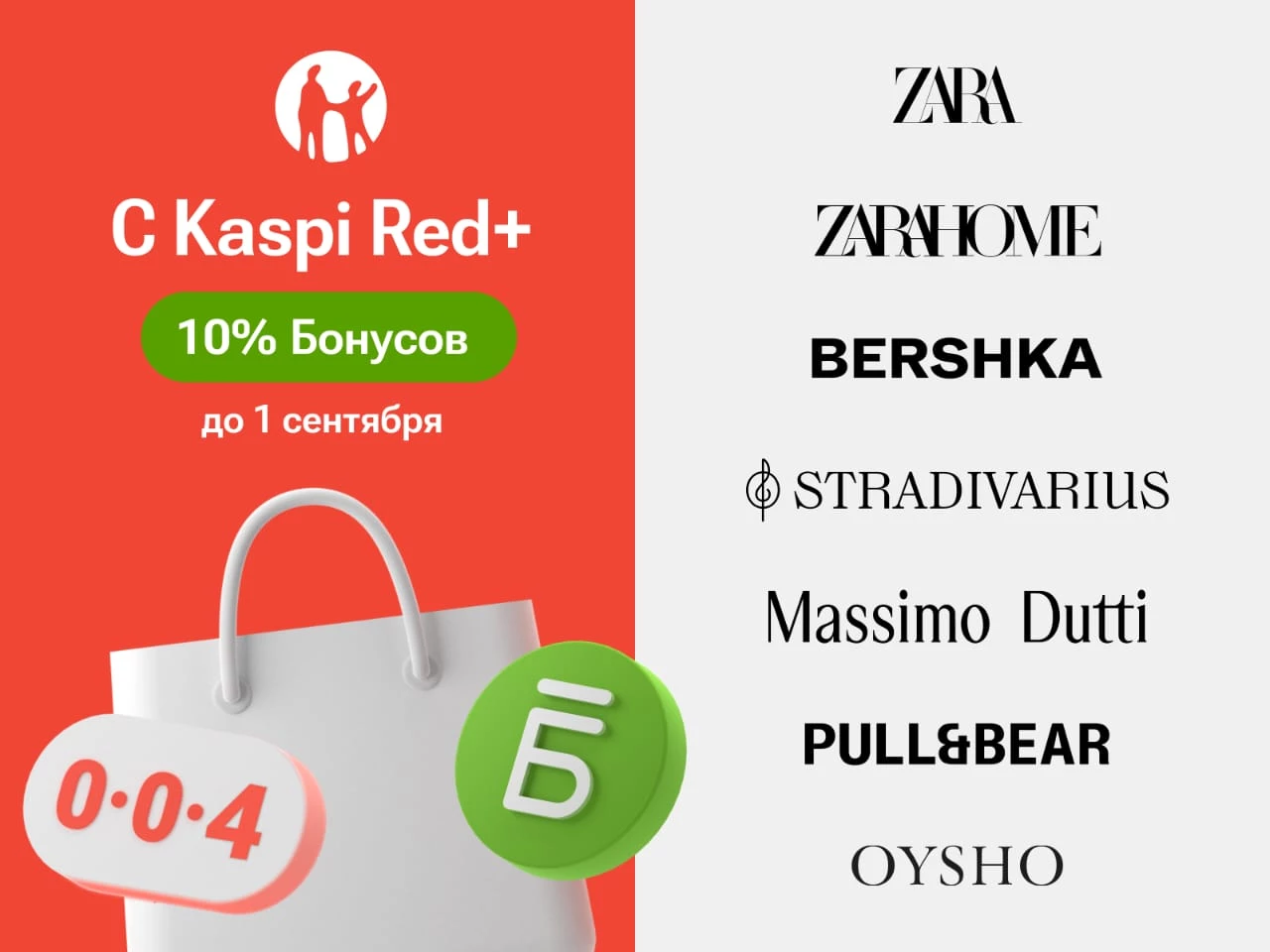 В Kaspi Red+ теперь Zara, Zara Home, Bershka, Stradivarius, Massimo Dutti, Pull&Bear и Oysho