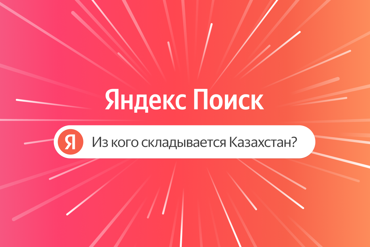 Культурный гид от Яндекс Поиска: жители Алматы смогут узнать больше о людях, чьими именами названы улицы города