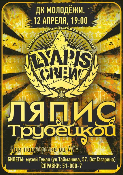 В Уральск приезжает «Ляпис Трубецкой»
