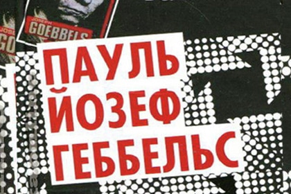 Московская прокуратура попросила признать экстремистской книгу Геббельса