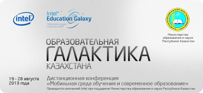 Для учителей Казахстана устроят онлайн-конференцию