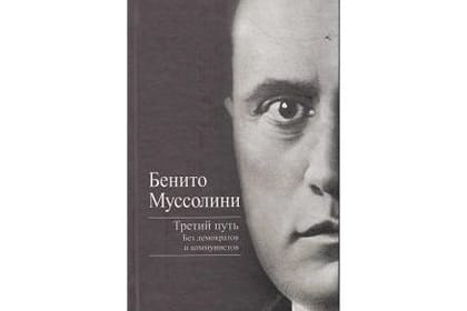 «Третий путь» Муссолини признали экстремистской книгой