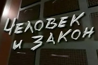 «Первый балтийский канал» исключил «Человек и закон» из сетки вещания