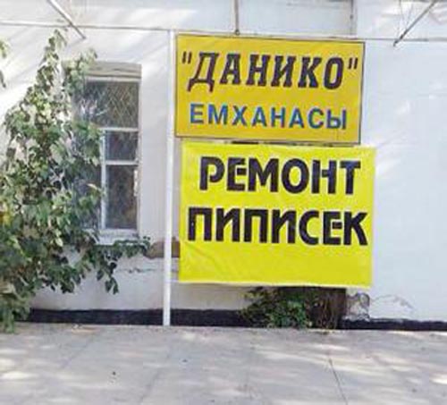 Фото дня. «Ремонт пиписек» предлагает клиника в Жамбылской области