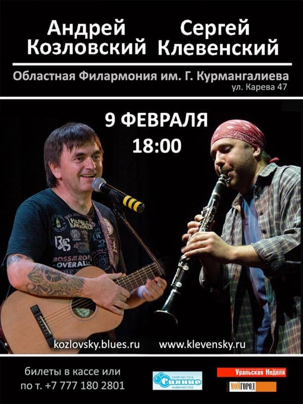В Уральске состоится концерт Андрея КОЗЛОВСКОГО и Сергея КЛЕВЕНСКОГО