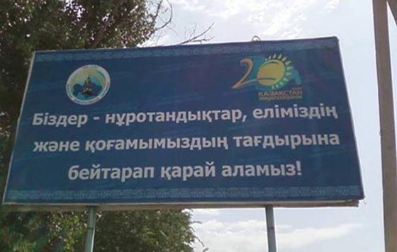 «Нур Отан» проводит проверку по билборду с резонансной надписью