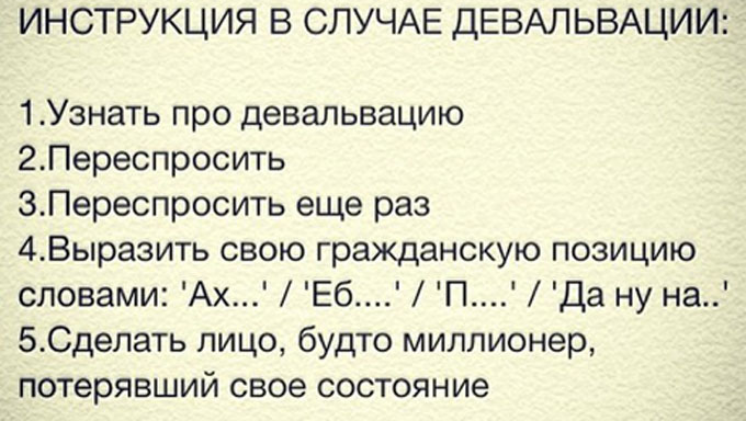 Самые лучшие демотиваторы на тему девальвации