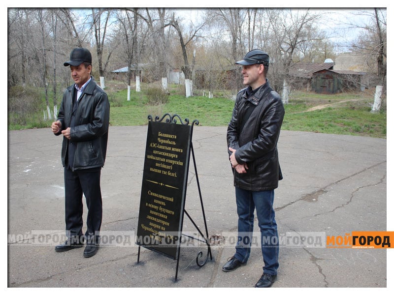 В Уральске установят памятник чернобыльцам