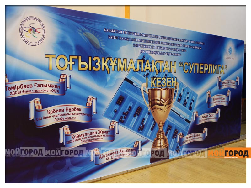 В Уральске проходит республиканский чемпионат по тогызкумалаку