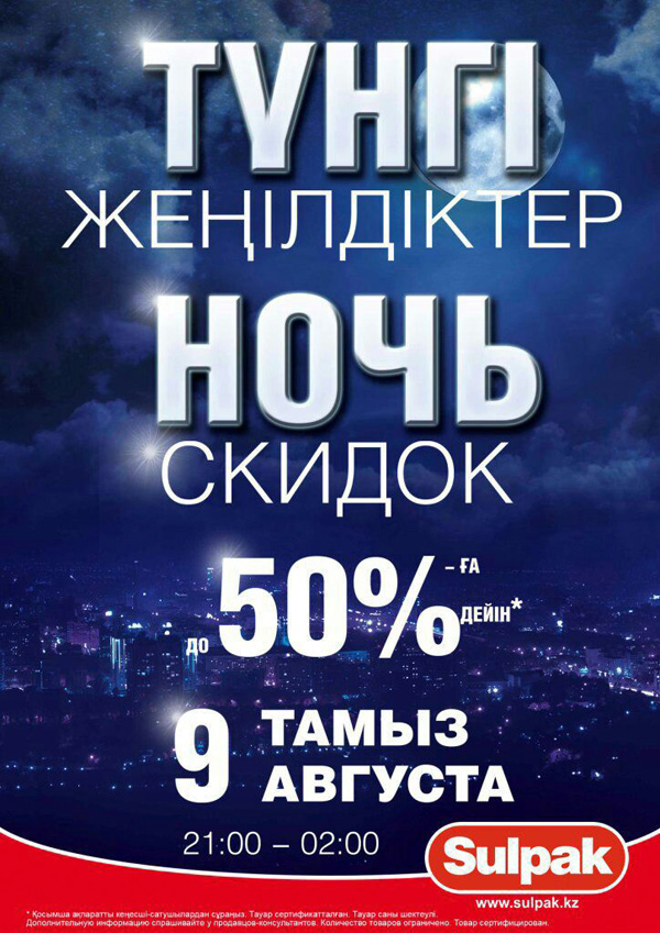 «Сулпак» приглашает на ночь скидок