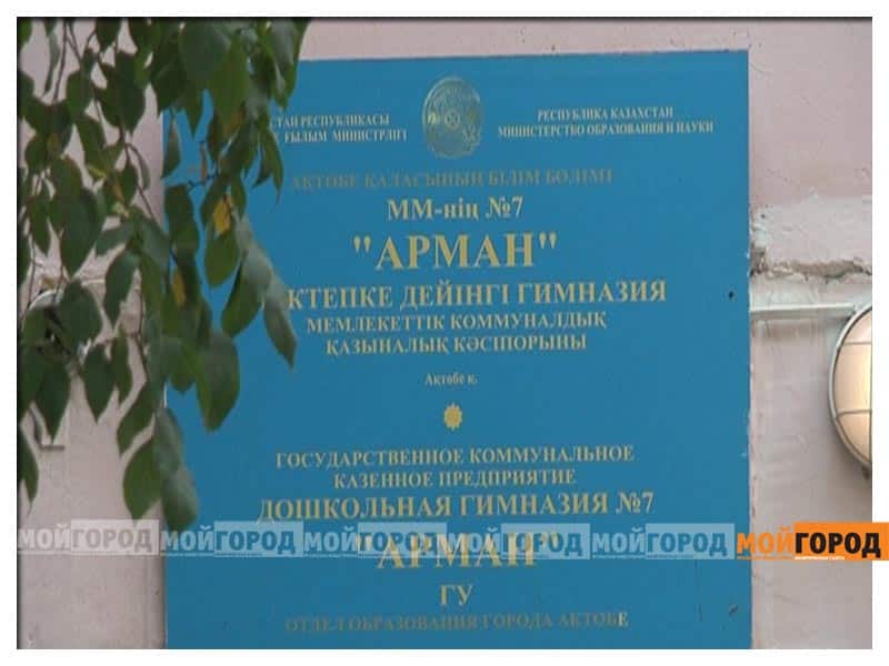 В Актобе 90 детей посещали детсад без направлений