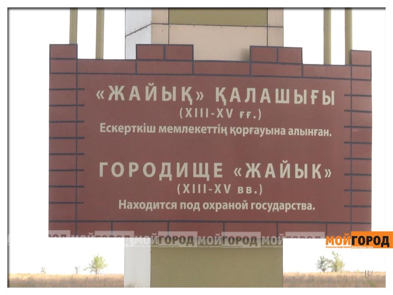 Археологи ЗКО предлагают реконструировать городище Жайык