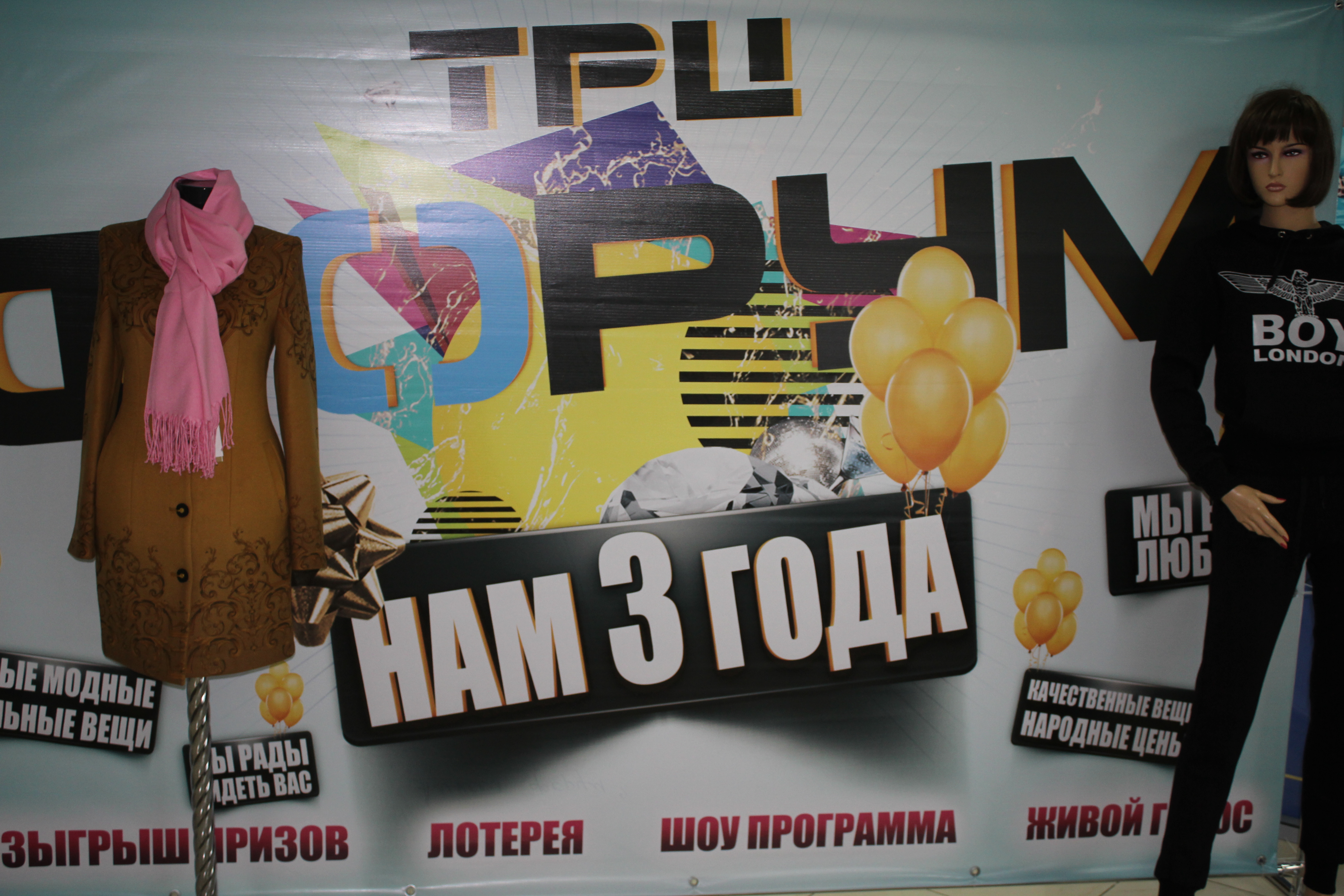 ТРЦ «ФОРУМ» отметил трехлетие