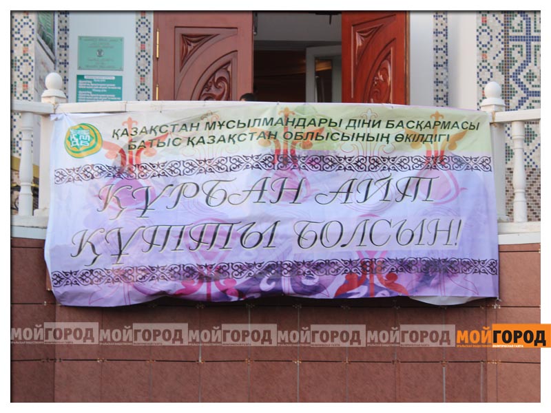 Как в Уральске отмечают Курбан айт
