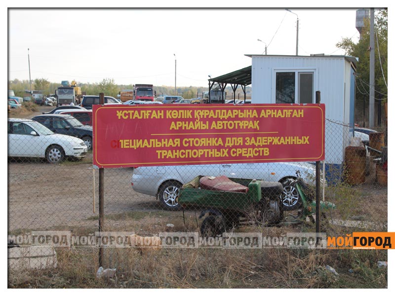 В Уральске на штрафной стоянке обокрали машину