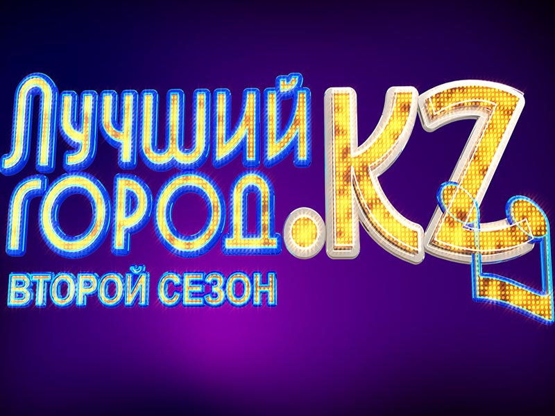 В Уральске пройдет кастинг на шоу «Лучший город kz»