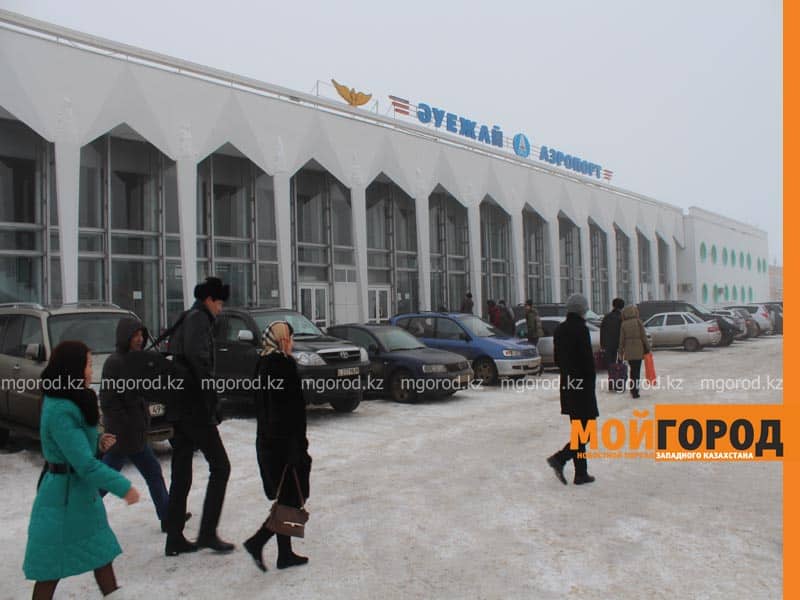 Аэропорт Уральска портил инвестиционную привлекательность Уральска - НОГАЕВ