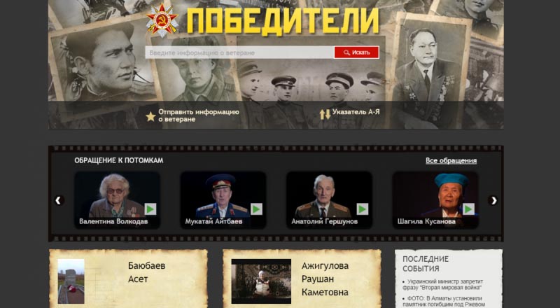 Более 200 историй о ветеранах собрал спецпроект «Победители» на Tengrinews.kz