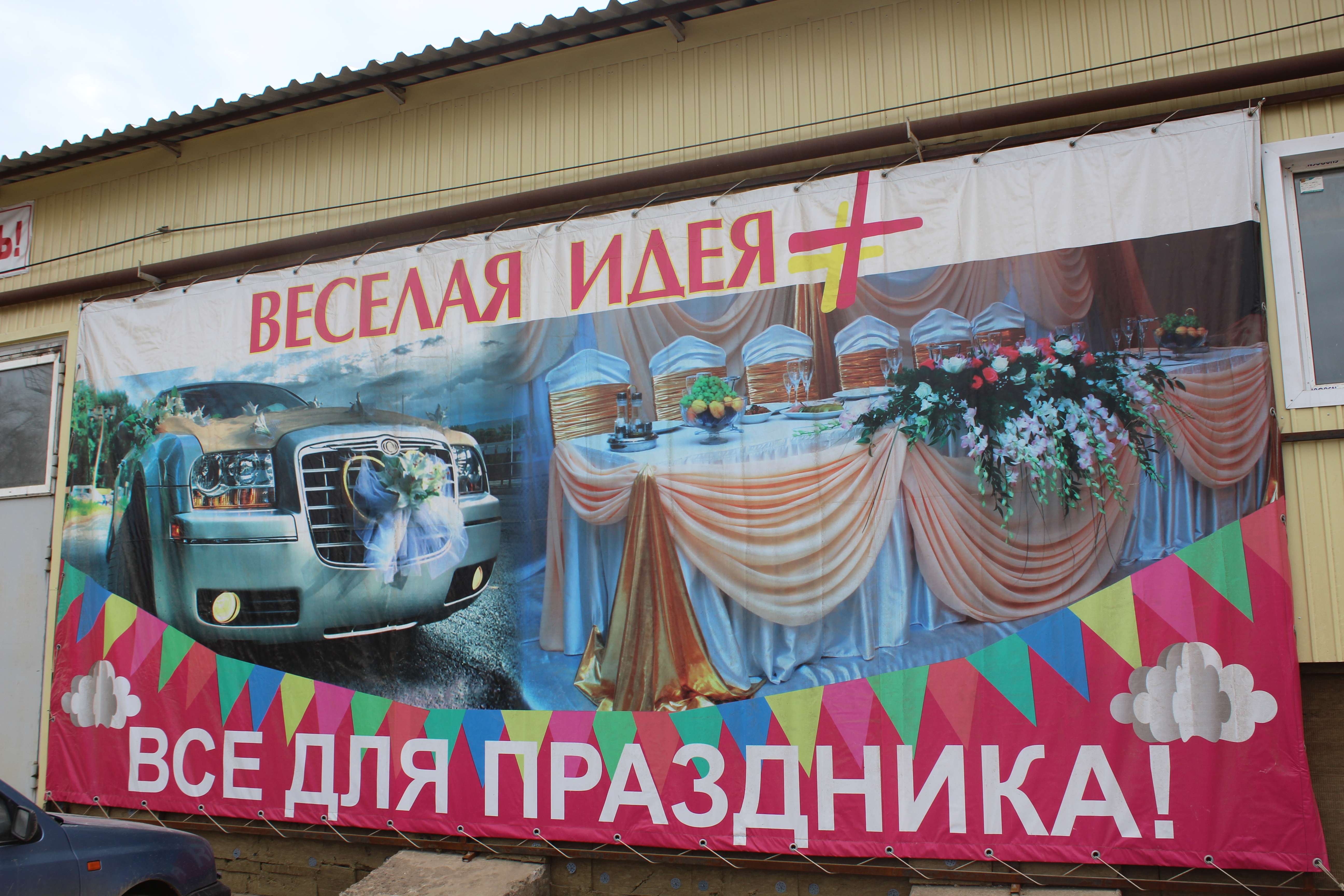 В Уральске открылся оптово-розничный супермаркет «Веселая идея +»