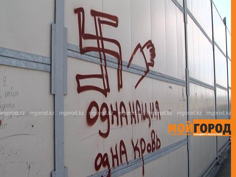 Актюбинские полицейские задержали автора фашистской свастики