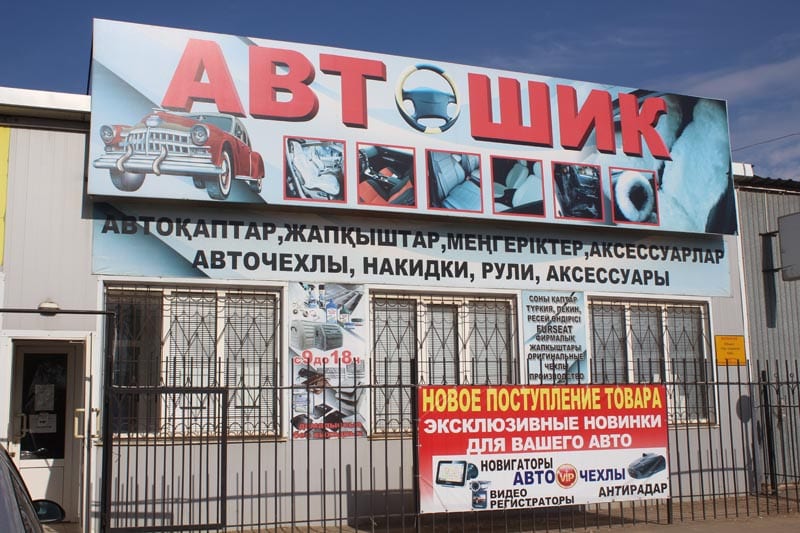 Уральский специализированный магазин «Автошик» приглашает за покупками