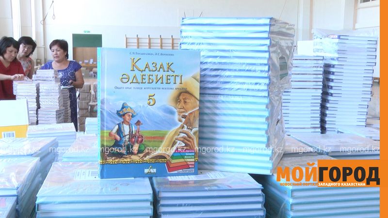 95% необходимых школьных учебников привезли в Уральск