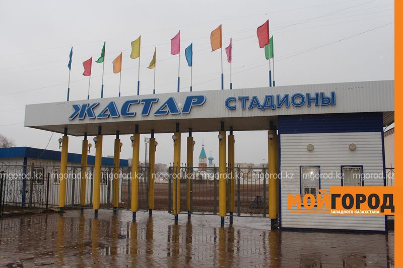 В доверительное управление хотят передать стадион «Юность» в Уральске