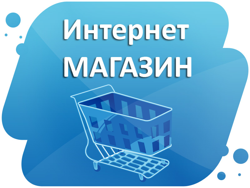 Как открыть свой интернет-магазин в Уральске
