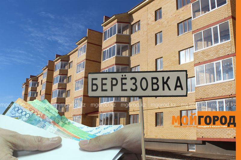 До нового года получат компенсации 82 семьи из Березовки ЗКО