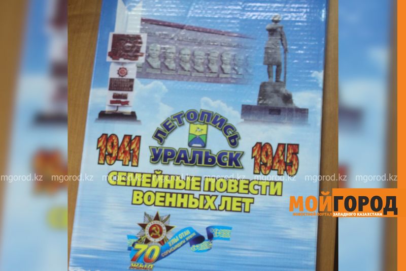 «Книгу Памяти» о ветеранах ВОВ создает житель Уральска