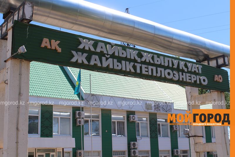 32 сотрудника АО «Жайыктеплоэнерго» остались без работы